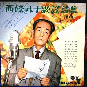 【検聴合格】1959年・超稀少懐古盤！名曲！歴史的有名歌手多数「西條八十歌謡詩集」【LP】