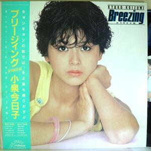 【検聴合格】1983年・美盤！良ジャケット・帯付き・小泉今日子「Breezing」【LP】