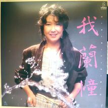 【検聴合格】1983年・良盤・高橋真梨子「我蘭憧」【LP】_画像1