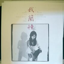 【検聴合格】1983年・良盤・高橋真梨子「我蘭憧」【LP】_画像5