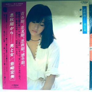 【検聴合格】1977年・美盤！帯付き・岩崎宏美「 思秋期から……男と女」【LP】