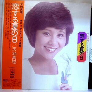 【検聴合格】1973年・良盤・帯付き・天地真理「恋する夏の日/天地真理」【LP】