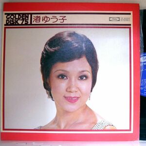 【検聴合格】1975年・並盤・渚ゆう子「ゴールデンディスク’75 Golden Disk’75 渚ゆう子 」【LP】
