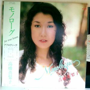 【検聴合格】1980年・良盤・帯付き・高橋真梨子「モノローグ　夕なぎ ランブル」【LP】