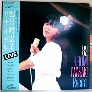 [Прошло в обнаружении] Красиво в 1982 году! Красивая куртка, с Obi, Hiromi Iwasaki "Tokyo Shiba Post Savings Hall Live ~ '82 Hiromi Iwasaki Crecital" [LP]