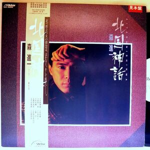 【検聴合格】1985年・美盤！【見本盤】帯付き・森進一・ナレーター：泉ピン子「北国神話」【LP】