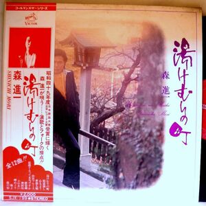 【検聴合格】1975年・美盤！帯付き・森進一「湯けむりの町」【LP】