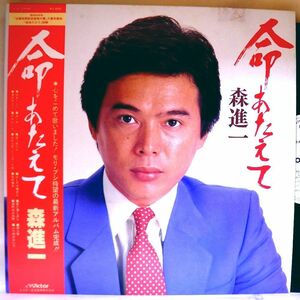 【検聴合格】1981年・美盤！美ジャケット・帯付き・森進一「命あたえて」【LP】