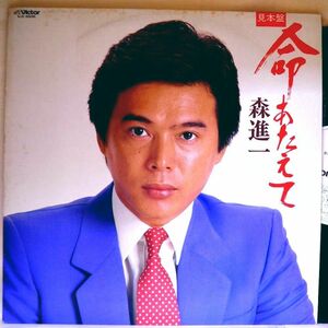 【検聴合格】1981年・美盤！見本盤！森進一「命あたえて」【LP】