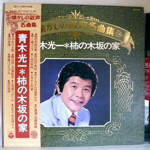 【検聴合格】1977年・稀少盤！美盤！美ジャケット・帯付き・青木光一「懐かしの歌声名曲集 青木光一＊柿の木坂の家」【LP】