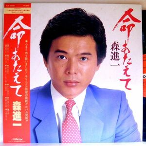 【検聴合格】1981年・美盤！帯付き・森進一「昭和56年度 古賀政男記念音楽大賞受賞曲　命あたえて 【LP】