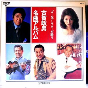 【検聴合格】197?年・稀少盤！美盤！石原裕次郎・八代亜紀・田端義夫・藤山一郎 他「ゴールデンスターが歌う古賀政男名曲アルバム」【LP】