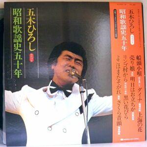 【検聴合格】1975年・美盤！帯付き・2枚組・五木ひろし「大阪フェスティバルホール・ライブ～昭和歌謡史五十年」【LP】