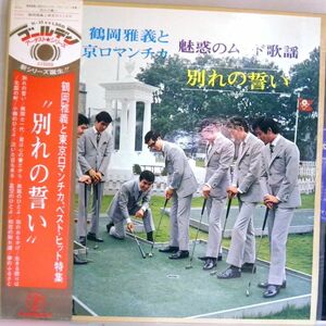 【検聴合格】1970年・稀少盤！良盤・帯付き・鶴岡雅義と東京ロマンチカ「魅惑のムード歌謡 別れの誓い」【LP】