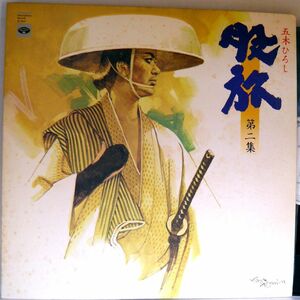 【検聴合格】1977年・美盤！ポスター付き・五木ひろし「 股旅第二集 」【LP】