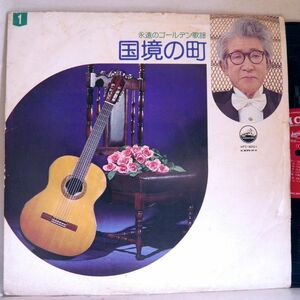 【検聴合格】197?年・並盤・ビクターファミリークラブ 東海林太郎・森進一・藤山一郎 他「 昭和歌謡大全集1国境の町」【LP】