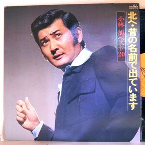 【検聴合格】1977年・小林旭「北へ・昔の名前で出ています～小林旭ベスト20」【LP】