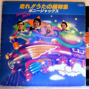 【検聴合格】1978年・稀少盤！並盤・ボニージャックス「 走れ！うたの超特急 ボニージャックス」【LP】