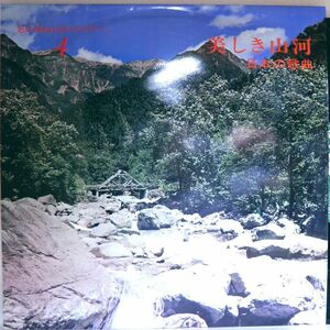 【検聴合格】1965年・良盤・忘れ得ぬ日本のメロディー4「美しき山河 日本の歌曲」II【LP】