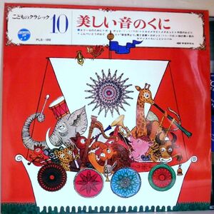 【検聴合格】196?年・稀少盤！良盤・「こどものクラシック(10) 美しい音のくに」【LP】