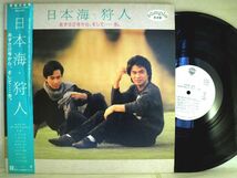【検聴合格】1983年・良盤・帯付《見本盤》狩人「日本海・狩人 あずさ２号から、そして…今」【LP】_画像2