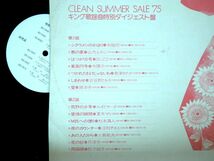 【検聴合格】1975年・美盤！《見本盤》「キング歌謡曲特別ダイジェスト盤 Clean Summer Sale ’75」【LP】_画像5