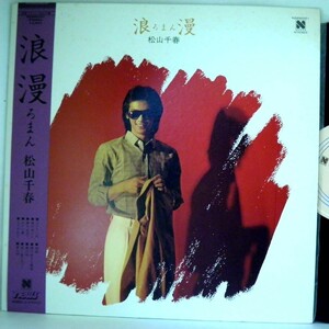 【検聴合格】1980年・美盤！帯付き・松山千春「 浪ろまん漫 」2【LP】