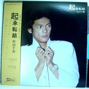 【検聴合格】1979年・美盤！帯付き・松山千春「 起承転結 」B【LP】