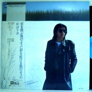 【検聴合格】1979年・良盤！ 帯付き・歌詞写真付き・松山千春「空を飛ぶ鳥のように　野をかける風のように」１【LP】
