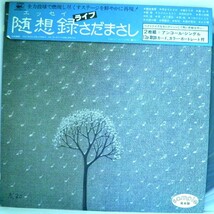 【検聴合格】1979年・超稀少見本盤！美盤！掛け帯2枚組・さだまさし「 ライヴ・随想録 エッセイ・ 親父の一番長い日・他 」【LP】_画像1