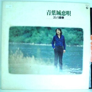 【検聴合格】1978年・並盤・帯無し・さとう宗幸 「青葉城恋唄 」【LP】