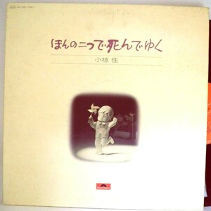 【検聴合格】1974年・美盤！帯無し・小椋佳「 ほんの二つで死んでゆく」【LP】