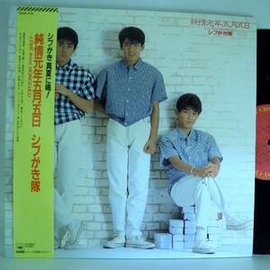 【検聴合格】1984年・美盤！ 帯付・ピンナップ歌詞・ シブがき隊「純情元年五月五日」【LP】