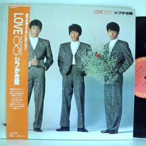 【検聴合格】1985年・良盤・ 帯付・ピンナップ歌詞・ シブがき隊「LOVE∞ MIGENDAI」【LP】