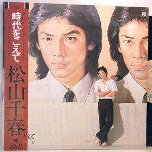 【検聴合格】1981 年・美盤！帯付き・松山千春「 時代をこえて」【LP】