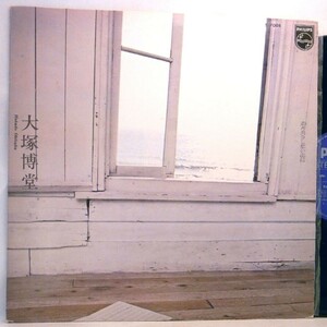 【検聴合格】1977年・美盤！帯無し・大塚博堂「過ぎ去りし想い出は 」【LP】