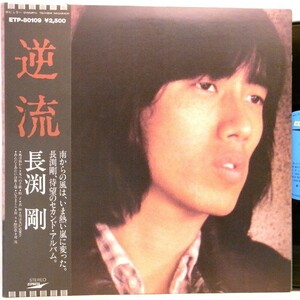 【検聴合格】1979年・美盤！帯付き・長渕 剛「逆流 」4【LP】