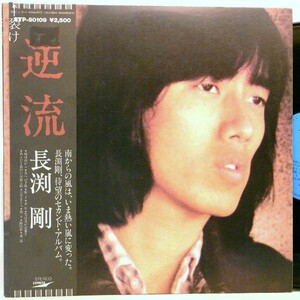 【検聴合格】1979年・美盤！帯付き・長渕 剛「逆流 」6【LP】