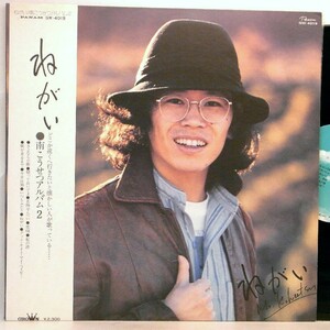 【検聴合格】1976年・美盤！帯付き・南こうせつ「ねがい」【LP】