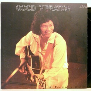 【検聴合格】1976年・良盤・帯無し・2枚組・南こうせつ「 南こうせつ in 武道館 GOOD VIBRATION」【LP】