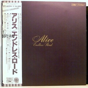 【検聴合格】1977年・美盤！帯付き・ 2枚組・アリス「エンドレス・ロード 」【LP】