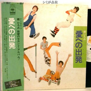 【検聴合格】1973年・美盤！帯付き・郷ひろみ 「愛への出発 」【LP】
