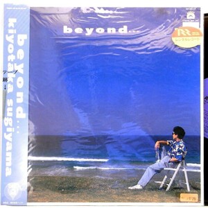 【検聴合格】1986年・並盤・帯付き・杉山清貴「ｂｅｙｏｎｄ・・・」【LP】