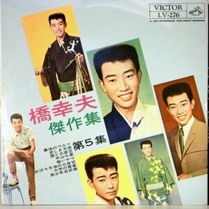 【検聴合格】1962年・超稀少盤！美盤　橋幸夫「橋幸夫傑作集第五集」【LP】　