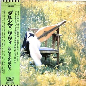 【検聴合格】1972年・美盤！帯付き・ダルシマ りりィ「ダルシマ りりィ／なにも云わないで」【LP】