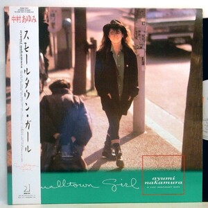 【検聴合格】1987年・美盤！美ジャケット・帯付き・中村あゆみ 「スモールタウン・ガール」【LP】