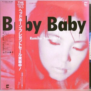 【検聴合格】1983年・美盤！帯付・山下久美子「 Baby Baby」【LP】