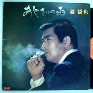 【検聴合格】1974年・並盤・渡哲也「あじさいの雨」【LP】