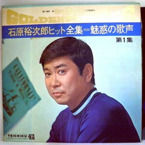 【検聴合格】1964年・稀少盤！懐古盤2枚組「石原裕次郎ヒット全集　魅惑の歌声 第1集」【LP】