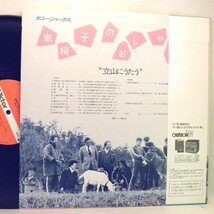 【検聴合格】1988年・稀少盤！！銘盤！美盤！美ジャケット・帯付き・ボニー・ジャックス 「立山にうたう～車椅子のおしゃべり 」【LP】_画像4